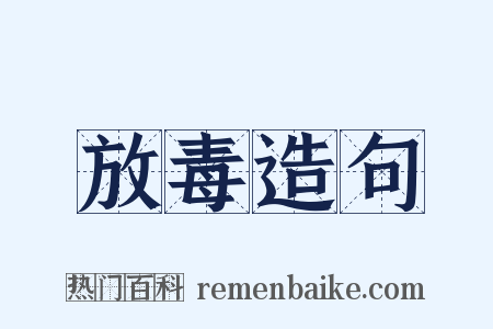 放毒造句是什么意思的图片
